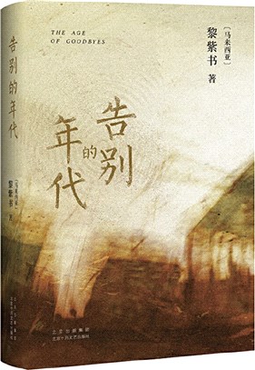 告別的年代（簡體書）