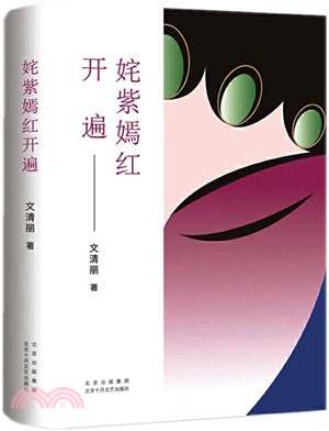 姹紫嫣紅開遍（簡體書）