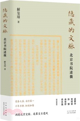隱藏的文脈：北京書院述微（簡體書）