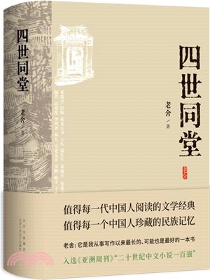 四世同堂（簡體書）