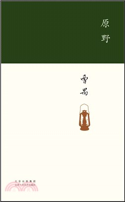 原野（簡體書）