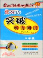 炫英語突破聽力測試.八年級(修訂版)（簡體書）