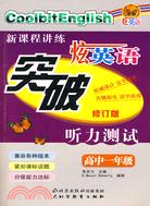 炫英語突破聽力測試.高中一年級(修訂版)（簡體書）