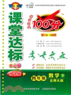 課堂達標100分：數學 四年級下(國標江蘇版)（簡體書）