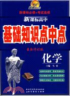 化學-新課標高中基礎知識點中點（簡體書）