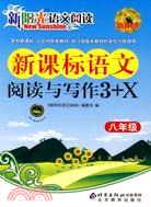 新課標語文閱讀與寫作3+X.八年級（簡體書）