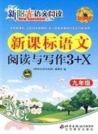 新課標語文閱讀與寫作3+X.九年級（簡體書）