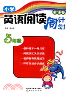 小學英語閱讀周計劃.三年級（簡體書）