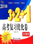 2010版金題金卷叢書：3+2+1高考復習優化卷·文科數學（簡體書）