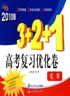 2010版金題金卷叢書：3+2+1高考復習優化卷·化學（簡體書）