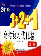 2010版金題金卷叢書：3+2+1高考復習優化卷·生物（簡體書）