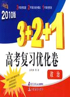 2010版金題金卷叢書：3+2+1高考復習優化卷·政治（簡體書）