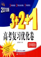 2010版金題金卷叢書：3+2+1高考復習優化卷·文科綜合（簡體書）