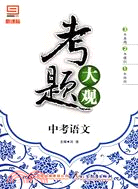 考題大觀：中考語文（簡體書）