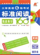 長喜英語‧2012大學英語6級考試標準閱讀160篇（簡體書）