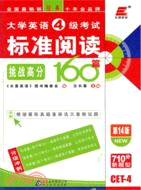 長喜英語‧2012大學英語4級考試標準閱讀挑戰高分160篇(第14版)（簡體書）
