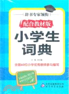 小學生詞典（簡體書）