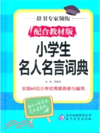 小學生名人名言詞典（簡體書）