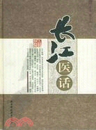 長江醫話（簡體書）