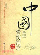 中國骨傷治療彩色圖譜(新版)（簡體書）