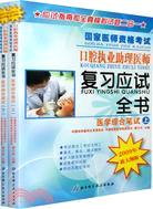 2009國家醫師資格考試口腔執業助理醫師復習應試全書（簡體書）