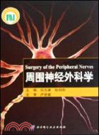 周圍神經外科學（簡體書）