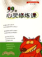 99堂心靈修煉課:活出自己的99智慧（簡體書）