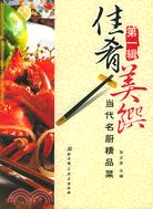 名廚精品私房菜（第一輯）（簡體書）