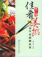 名廚精品私房菜（第三輯）（簡體書）