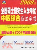 全國碩士研究生入學考試中醫綜合應試全書(簡體書)