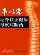 韋以宗論脊柱亞健康與疾病防治（簡體書）