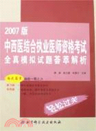 2009版中西醫結合執業醫師資格考試全真模擬試題薈萃解析（簡體書）