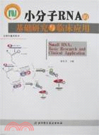 小分子RNA的基礎研究與臨床應用（簡體書）
