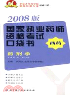 2009版國家執業藥師資格考試口袋書：藥物化學（簡體書）