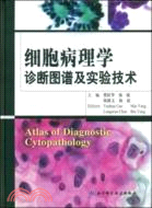 細胞病理學診斷圖譜及實驗技術（簡體書）