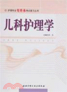 兒科護理學（簡體書）