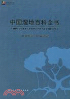 中國濕地百科全書（簡體書）