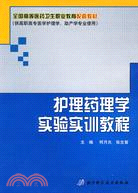 護理藥理學實驗實訓教程（簡體書）