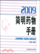2009 簡明藥物手冊（簡體書）
