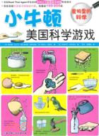 小牛頓美國科學遊戲：食物裡的科學（簡體書）