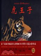 我的英雄夢-陳江洪精選圖畫書：虎王子（簡體書）