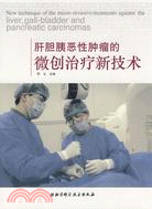 肝膽胰惡性腫瘤的微創治療新技術(精)（簡體書）