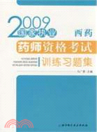 2010國家執業藥師資格考試訓練習題集(西藥)（簡體書）