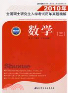 2010年全國碩士研究生入學考試歷年真題精解.數學(三)（簡體書）