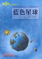 “金貝殼”小學生經典文庫．世界幻想文學大師作品選：藍色星球（簡體書）