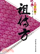 祖傳方（簡體書）