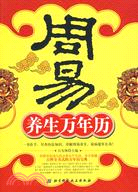 周易養生萬年曆（簡體書）