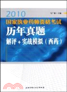 2010-國家執業藥師資格考試歷年真題解評+實戰模擬(西藥)（簡體書）