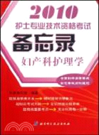 護士專業技術資格考試備忘錄：婦產科護理學（簡體書）