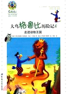 大鳥格魯比歷險記 6：走進動物王國（簡體書）